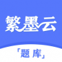 繁墨云题库