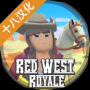 红色西部皇家手机版