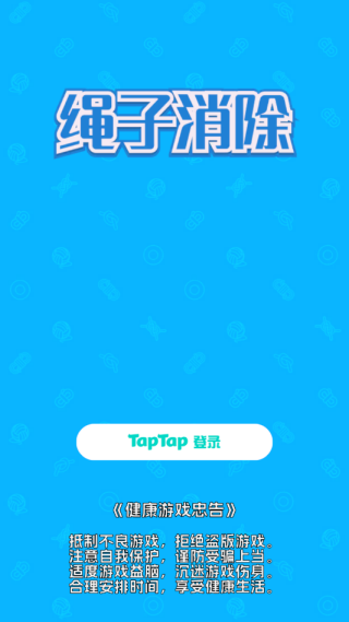 绳子消除全关卡解锁内购版