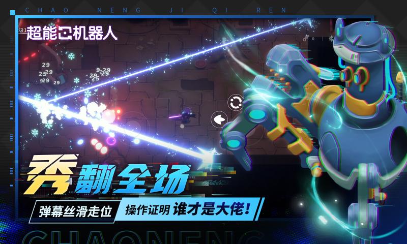 超能机器人官方版