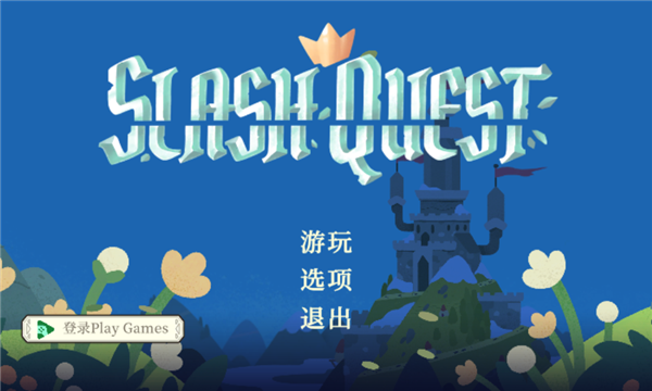 光剑小骑士内置菜单版