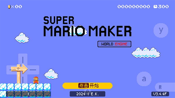 超级马里奥制造世界引擎正式版（SMM:WE）