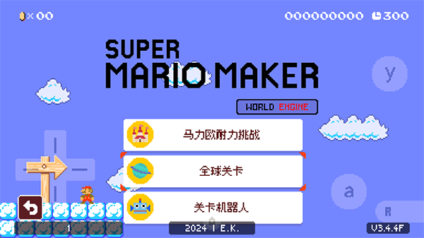 超级马里奥制造世界引擎正式版（SMM:WE）