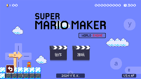 超级马里奥制造世界引擎正式版（SMM:WE）