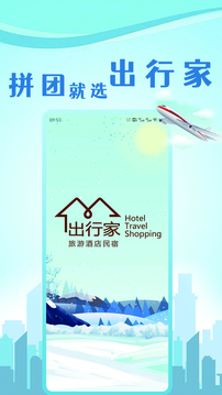 出行家旅行APP