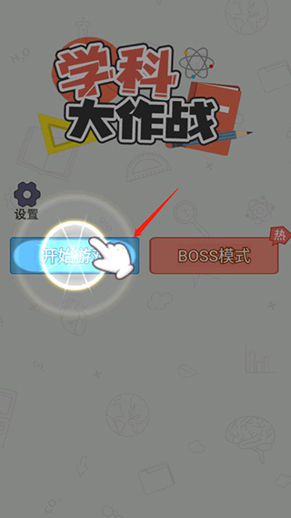 学科大作战手机版