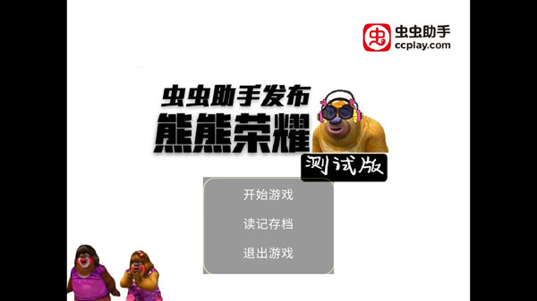 熊熊荣耀手游中文修改版