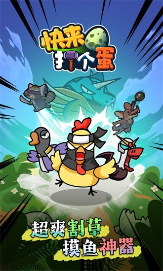 快来打个蛋最新版