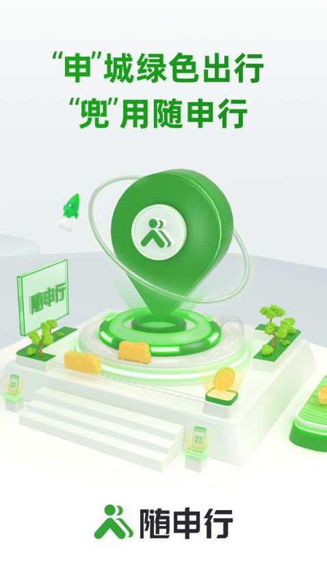 随申行智慧交通