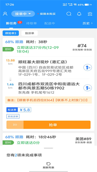 聚合秒送配送端
