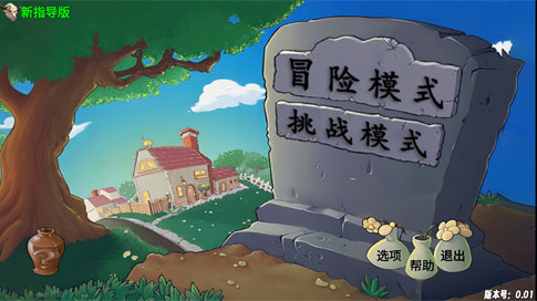 植物大战僵尸新指导手机版