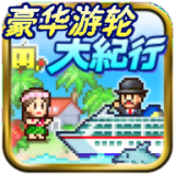 豪华游轮大纪行汉化修改版