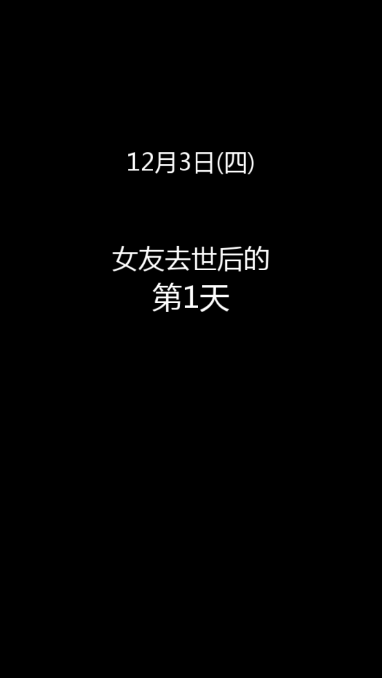 到我的女友安息为止最新版