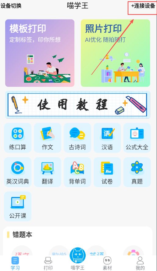 喵学王错题打印机