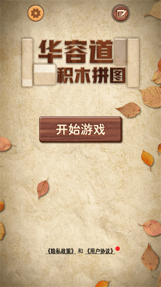 华容道积木拼图官方版