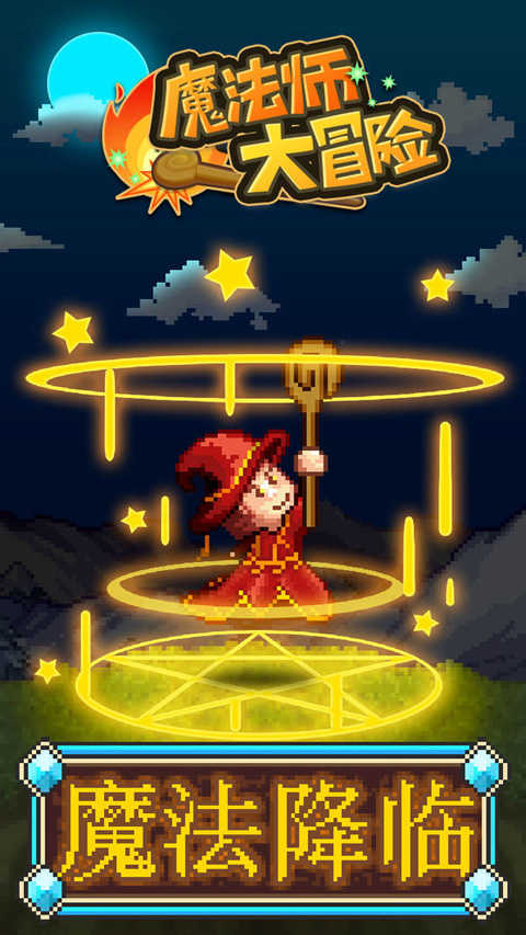 魔法师大冒险最新版