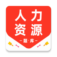 人力资源百分题库 v3.3.0安卓版