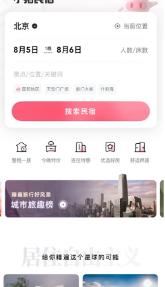 小猪民宿(旅游住宿短租平台)