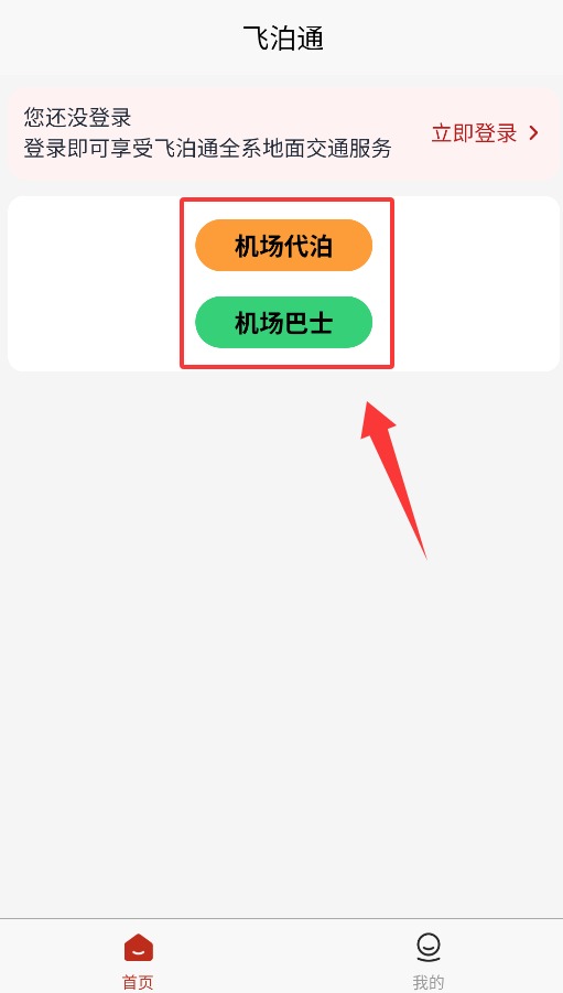 飞泊通APP
