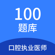 口腔执业医师100题库 v1.7.0手机版