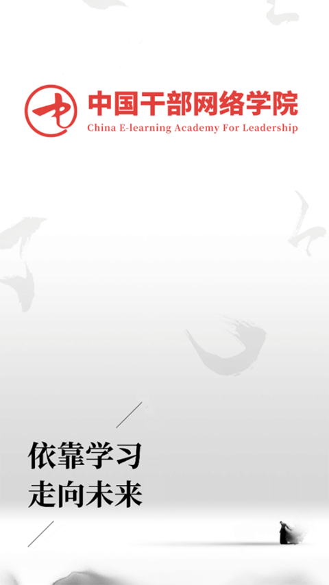 中国干部网络学院