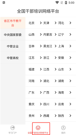 中国干部网络学院