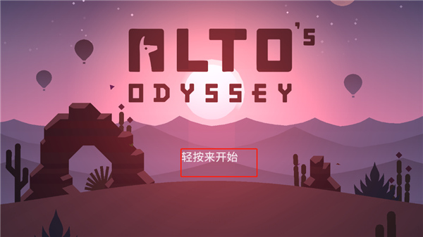 阿尔托的奥德赛(Odyssey)中文版