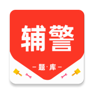 辅警百分题库 v3.4.0最新版