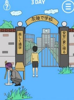 我进不去学校了官方版