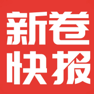 新卷快报APP