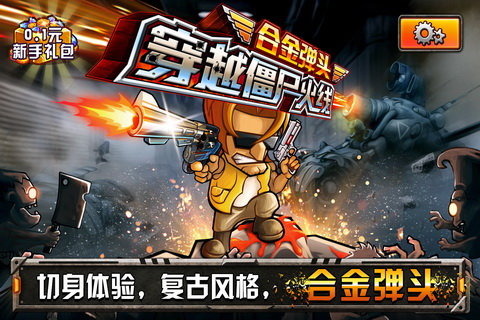 穿越僵尸火线合金弹头手机版