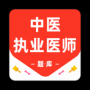 中医执业医师百分题库