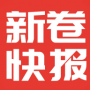 新卷快报APP