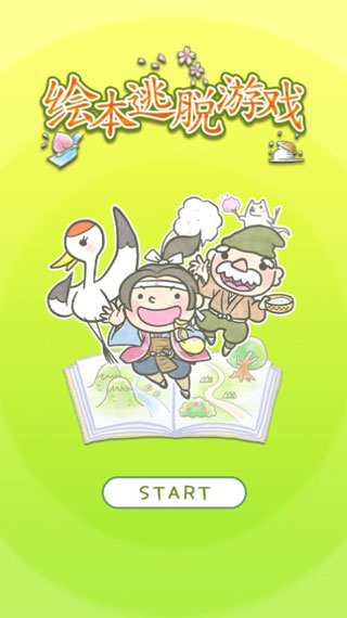 绘本逃脱官方正版