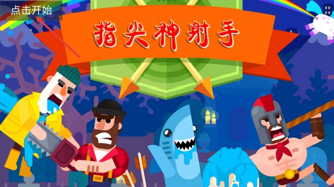 指尖神射手手游免充值内置修改器版