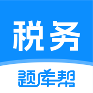 税务师题库帮 v2.0.10安卓版