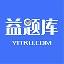 益题库 v3.41最新版