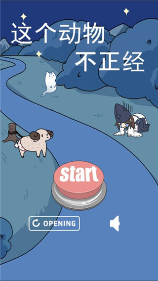 这个动物不正经官方版