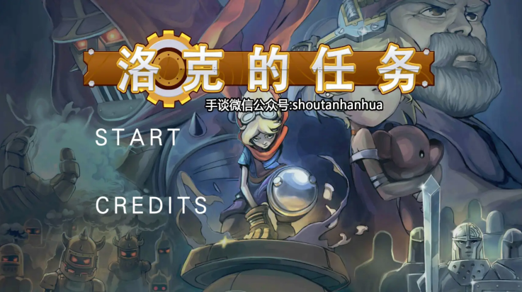 洛克的任务手机版