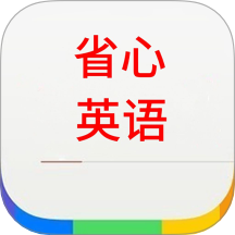 省心英语 v4.1.0安卓版