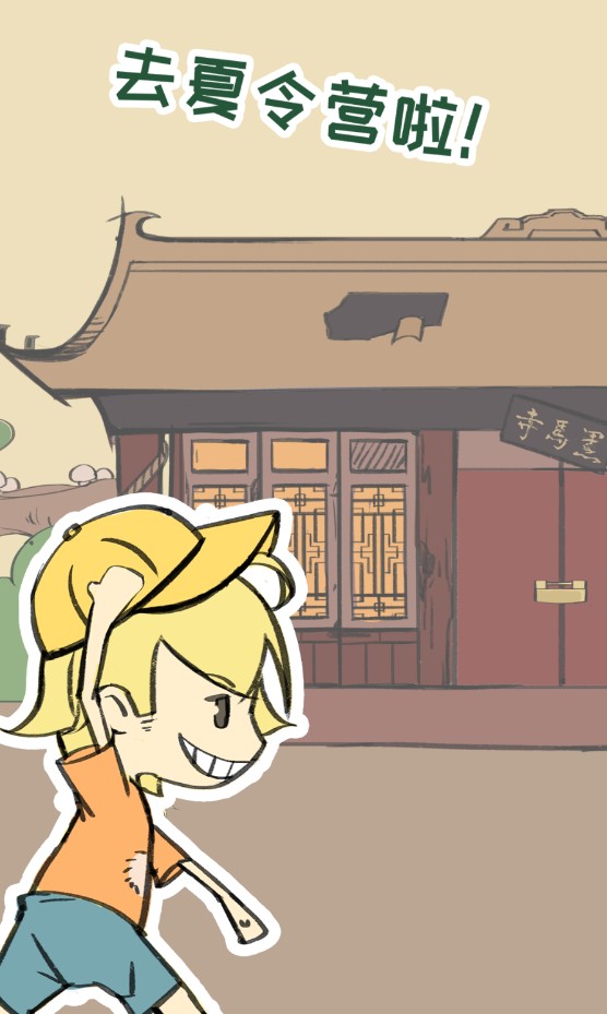 夏令营冒险队官方版