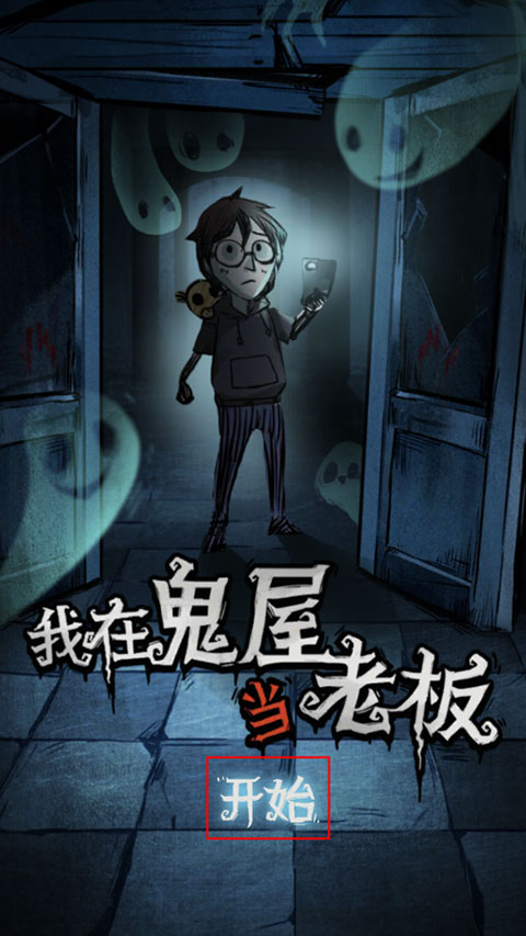 我在鬼屋当老板(Screaming House)中文版