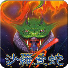 沙罗曼蛇最新版