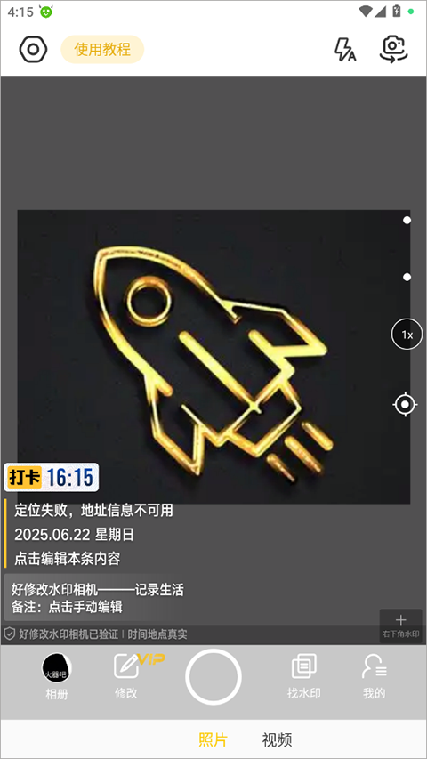 好修改水印相机