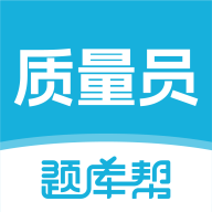 质量员题库帮 v2.0.5官方版