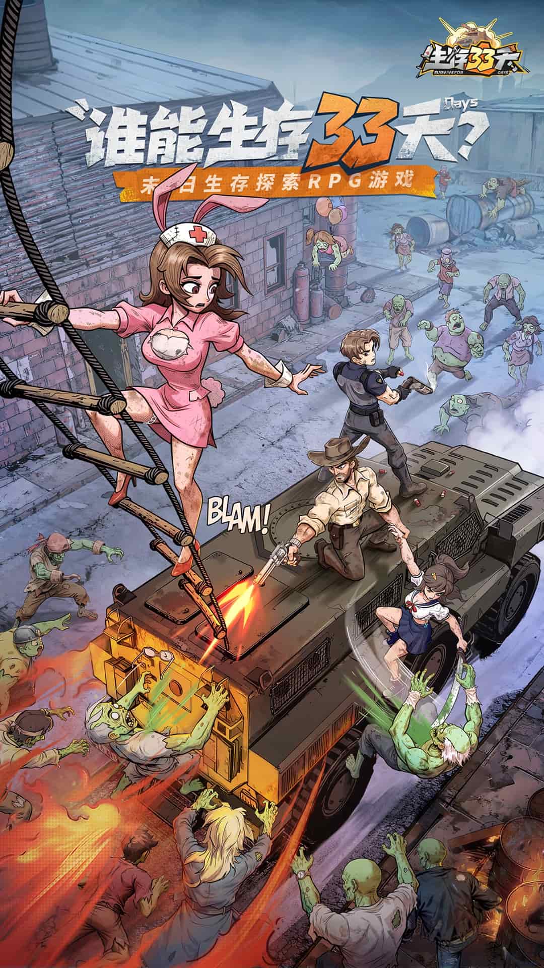 生存33天(含礼包码)