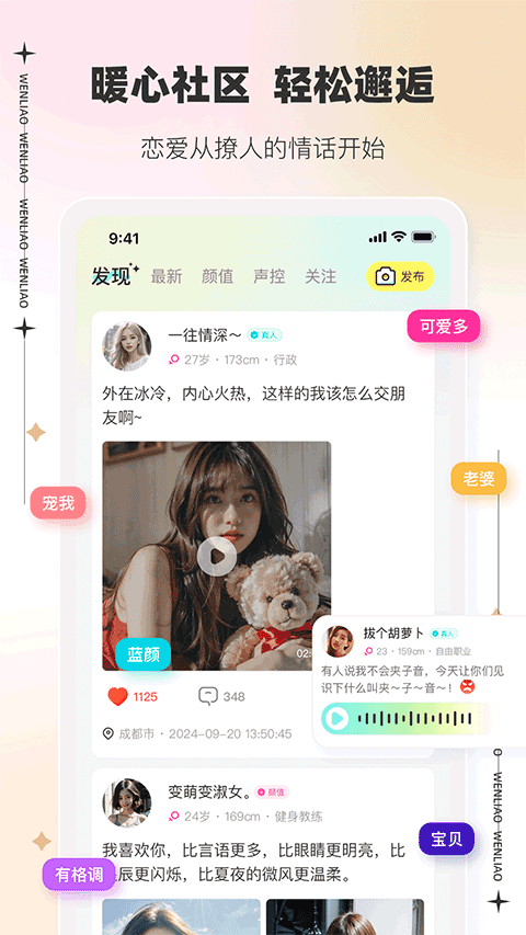文撩App