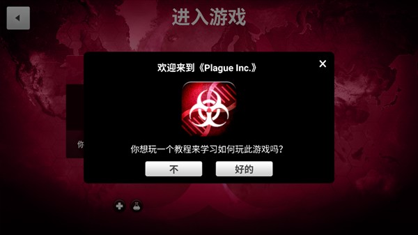 细菌公司(Plague Inc.)手游内购高级版