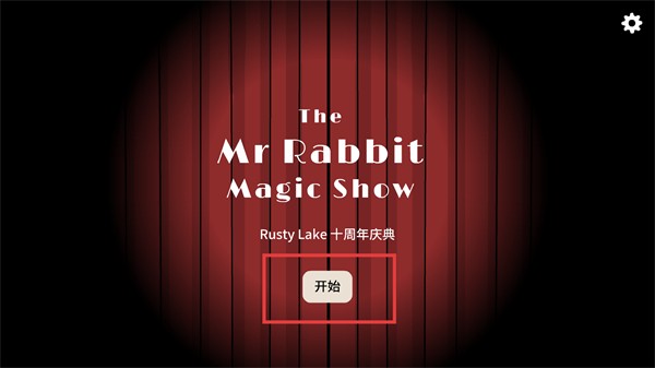 兔子先生的魔术秀最新解锁版