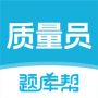 质量员题库帮
